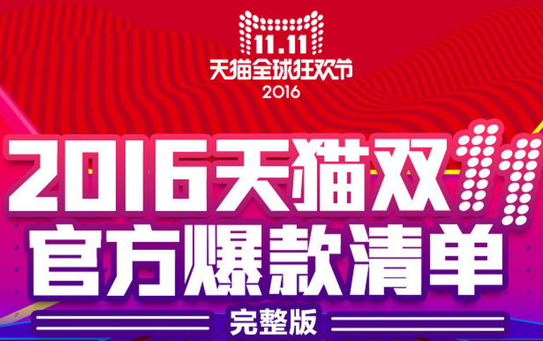 2016年天猫官方 大量低价提前揭晓！