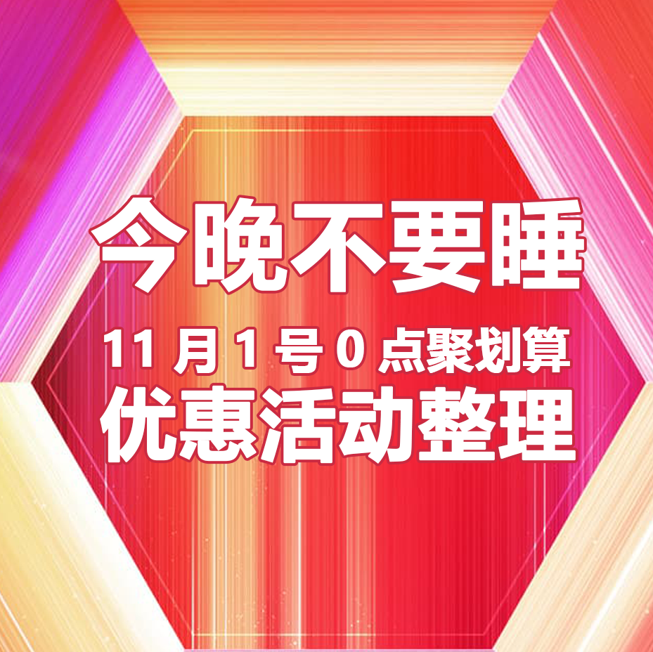 11月1号0点聚划算优惠活动整理